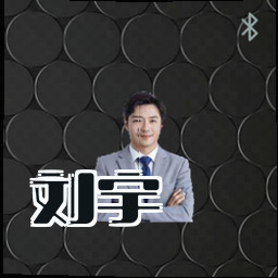 刘宇
